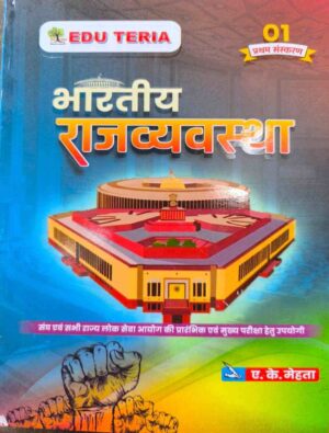 Edu teria bhartiya rajvyavastha