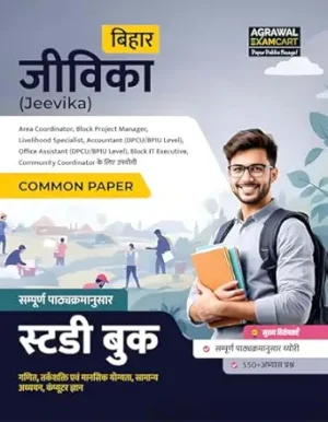Examcart BRLPS Bihar Jeevika Exam Book 2025