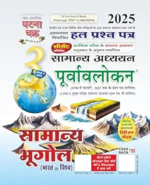 Purvavlokan Samanya Bhugol Bhag-3 2025