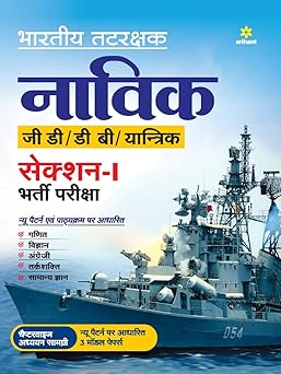 Indian Coast Guard Navik GD/DB /Yantrik Section 1 Guide Hindi