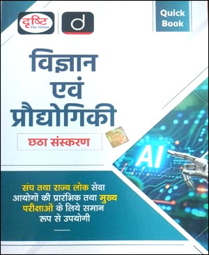Quick Book Drishti Science And Technology (विज्ञान एवं प्रौद्योगिकी) 6th Edition Hindi Medium