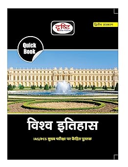 Drishti IAS Quick Book Vishwa Itihas 2nd Edition | World History In Hindi | UPSC Exam Books