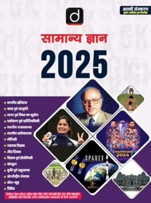 SAMANYA GYAN (G.K.) 2025 8TH EDITION |