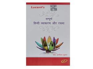 LUCENT SAMPOORNA HINDI VYAKARAN AUR RACHNA