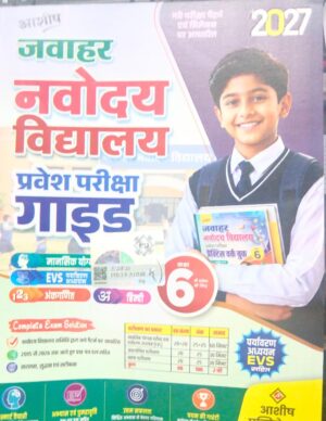 jawahar navodaya vidyalaya book class 6 pravesh pariksha guide ashish pobubliction