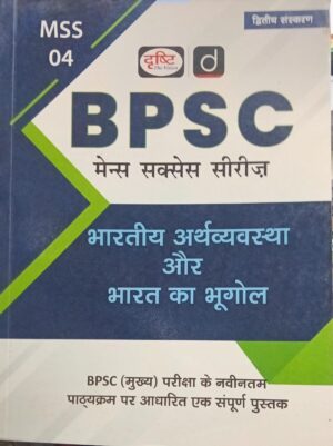 BPSC MAINS SUCESS SERIES Bharatiye Arthvyavastha Aur Bharat Ka Bhugol