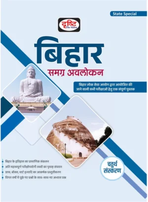 Drishti Publications Drishti IAS Bihar Samagra Avlokan In Hindi ( Bihar Overall Overview ) 4th Edition (Paperback, TEAMDRISHTI)