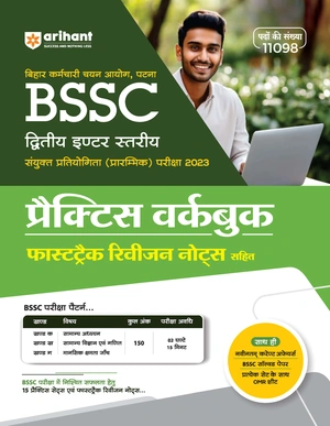 Bihar Karamchari Chayan Aayog, Patna BSSC Dutiye Inter Staria Sayukt prectice workbook  (Prarambhik ) 2023