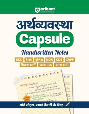 Arihant Arthvyavastha Capsule Handwritten Notes Exam 2026-27 | For SSC, Railway, Police, NDA, CDS, CAPF, State PCS & Other Exams | Short Notes for Smart Preparation | Hindi Medium
