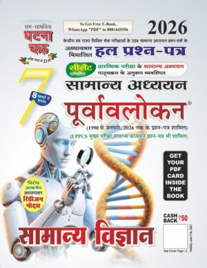 Ghatna Chakra | General Science | (Samanya Vigyan) | Purvavlokan| Study Guide | 2026 | Hindi Edition
