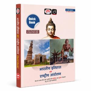 DRISHTI IAS UPSC Book 2026, Quick Book Bharatiya Itihas Evam Rashtriya Andolan, Hindi Medium, 8th Edition, UPSC, PCS, SSC & State Exam Preparation Guide