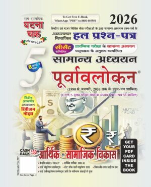 Purvavlokan Aarthik evam Samajik Vikas Bhag-5 2026 (2615-C)