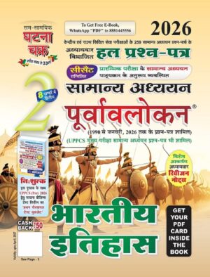 Purvavlokan Bhartiya Itihas Bhag-2 2026 (2612-C)