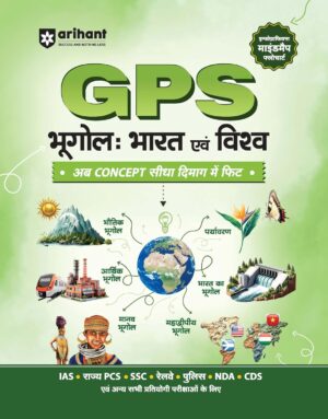 Arihant GPS Geography India and World Book 2026-27 | GS and General Knowledge for UPSC, IAS, State PCS, SSC, Railway, Police, NDA, CDS and Competitive Exams | Hindi Medium