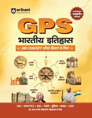 Arihant GPS Indian History Book 2026-27 | GS and General Knowledge for UPSC, IAS, State PCS, SSC, Railway, Police, NDA, CDS and Competitive Exams | Hindi Medium