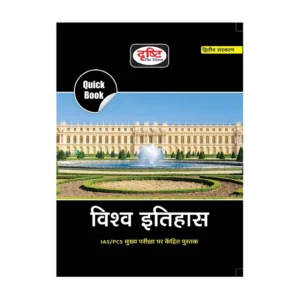Drishti Publications Quick Book (Vishwa Itihas) (Hindi, Hardcovr