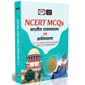 DRISHTI NCERT Books MCQs: Bhartiya Rajvyavastha evam Arthvyavastha, Based on Class 6-12 NCERT Chapters, MCQs with Explanations, Useful for UPSC, State PCS, SSC Exams, CTET Book Paper 2