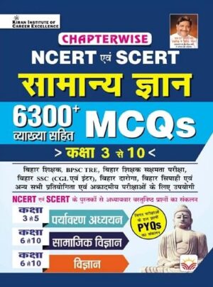 NCERT & SCERT Samanya Gyan 6300+ Chapterwise MCQs Class 3 To 10 for BPSC Tre , Bihar Sakshamta & Other Exam Including PYQs (Hindi Medium)(4976)