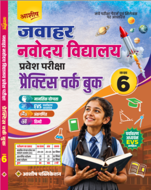 Ashish Jawahar Navodaya Vidyalaya Class 6 Entrance Exam Practice Work Book | Mental Ability, Arithmetic, EVS & Hindi | Latest Exam Pattern | Hindi Medium
