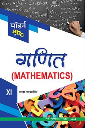 मॉडर्न abc ऑफ़ गणित-XI