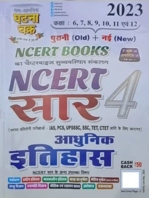 बिहार राज्य विद्यालय अध्यापक भाग-4 NCERT सार आधुनिक इतिहास 2023 (23134-S) (E-Book)